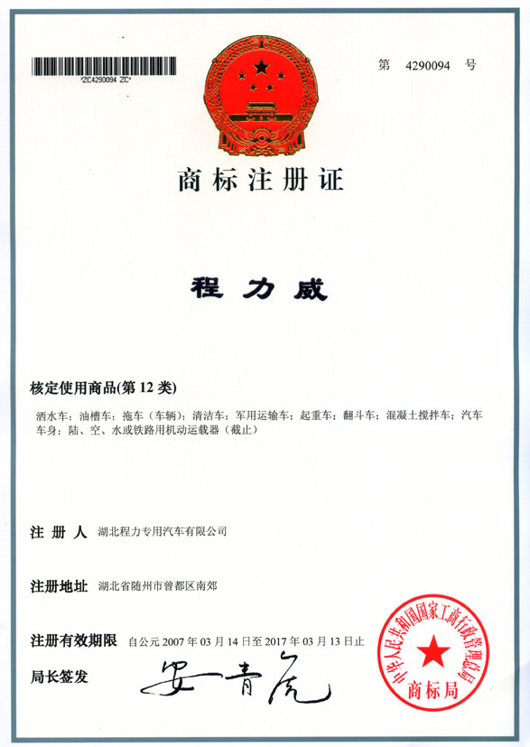 程力威汽車(chē)類商標(biāo)注冊(cè)證