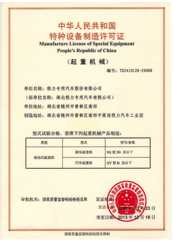 特種設(shè)備制造許可證(起重機(jī))