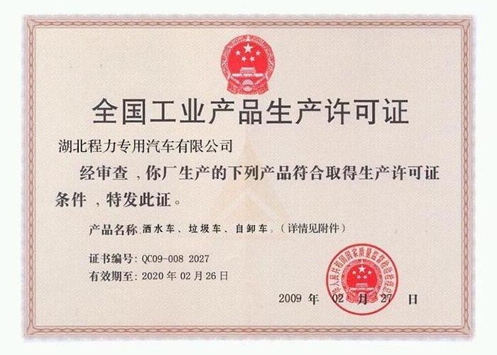 全國(guó)工業(yè)產(chǎn)品生產(chǎn)許可證(灑水車(chē)、垃圾車(chē)、自卸車(chē))
