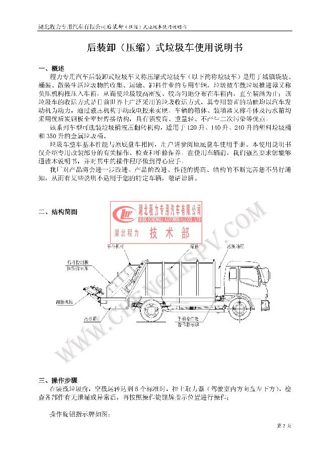后裝（壓縮式）<a href=http://www.591moli.com/ljc target=_blank class=infotextkey>垃圾車</a>使用說明書